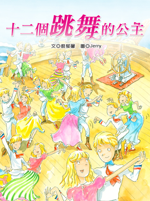 Title details for 十二個跳舞的公主 (The Twelve Dancing Princesses) by Yuxin Tsai - Available